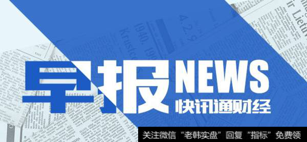 18年4月12日题材早报：MSCI将公布A股纳入名单 多重要会议将召开