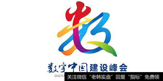 重申看好数字中国峰会,数字中国题材<a href='//m.sasasearch.com/gainiangu/'>概念股</a>可关注