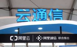 阿里即将发布云通信重磅产品,云通信题材概念股可关注