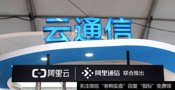 阿里即将发布云通信重磅产品,云通信题材<a href='//m.sasasearch.com/gainiangu/'>概念股</a>可关注