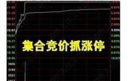 <em>什么是集合竞价</em>？​股票​集合竞价看盘​技巧​？