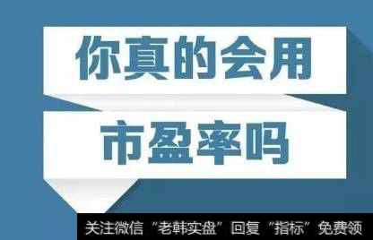 为什么不同的<a href='//m.sasasearch.com/gushiyaowen/290200.html'>证券</a>软件上对同一家股票的<a href='//m.sasasearch.com/shiyinglv/'>市盈率</a>数据会不一样?我该相信哪个呢?