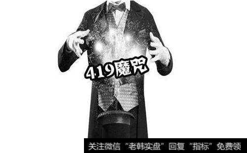 <a href='//m.sasasearch.com/caijunyi/290233.html'>股市</a>419魔咒