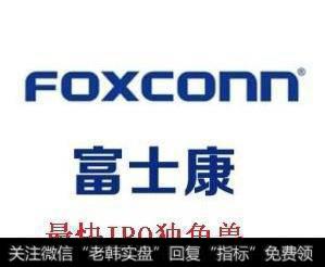 富士康成功上会引爆独角兽,如何挑选长线<a href='//m.sasasearch.com/scdx/290019.html'>牛股</a>?