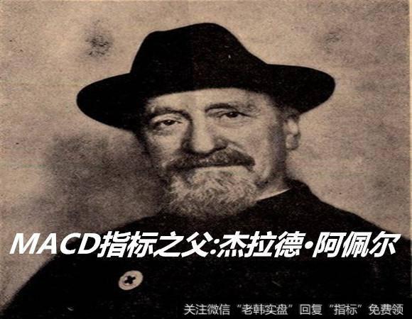 MACD指标之父一杰拉德·阿佩尔