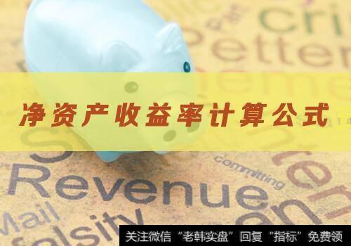 净资产收益率如何计算?