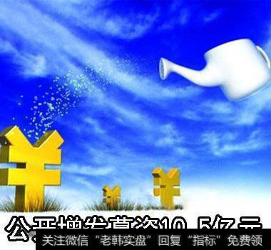 公开增发对后市股价的影响是什么?