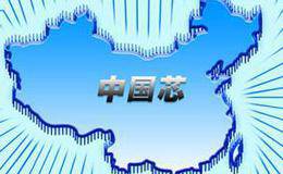 20余家华体会赛事竞猜关注“中国芯” 三六零等被投资者催促开发芯片