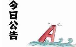 2018-4-23 个股题材公告