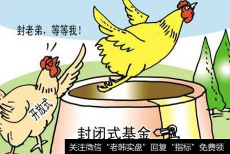 开放式基金、封闭式基金是什么?有何区别?