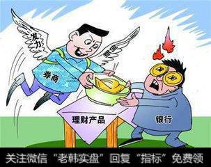 <a href='//m.sasasearch.com/gushiyaowen/290226.html'>券商</a>与银行，哪个理财更牛？