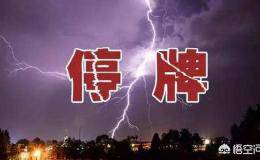 华体会赛事竞猜为何频频任性停牌？