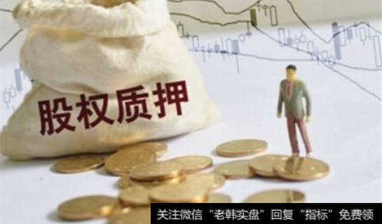 股权质押到底是什么意思?为什么说股权质押危机不可忽视?