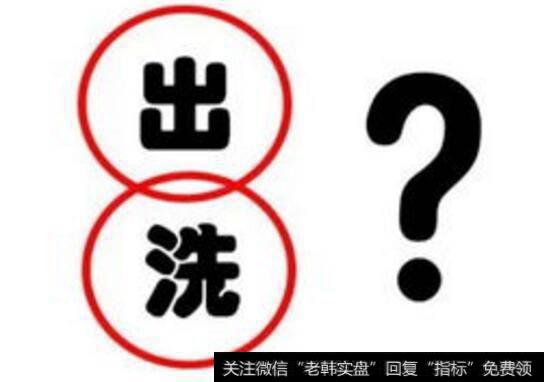 怎么样能准确识别<a href='//m.sasasearch.com/cgjq/289092.html'>庄家洗盘</a>与<a href='//m.sasasearch.com/cgjq/289638.html'>出货</a>的规律?