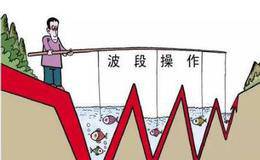如何做好波段操作？波段操作有什么技巧？