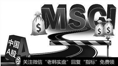 MSCI会给A股带来牛市吗,现在能不能布局?