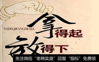 “高抛低吸”有哪三条重要法则？