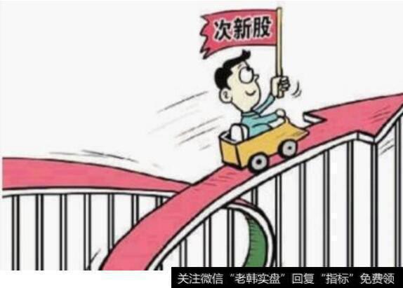 怎样才能抄底次新股？
