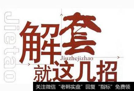 股票被套时，如何解套？