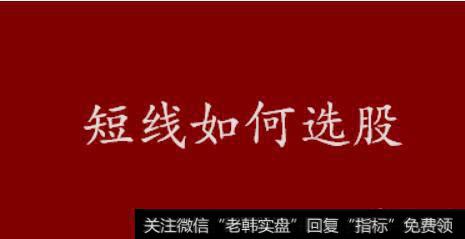 第1节：短线<a href='//m.sasasearch.com/ruhexuangu/'>如何选股</a>