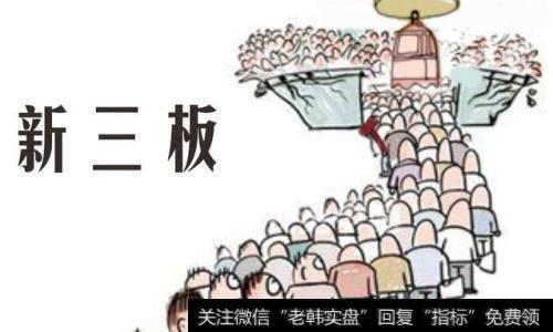 新三板挂牌能为企业带来什么？