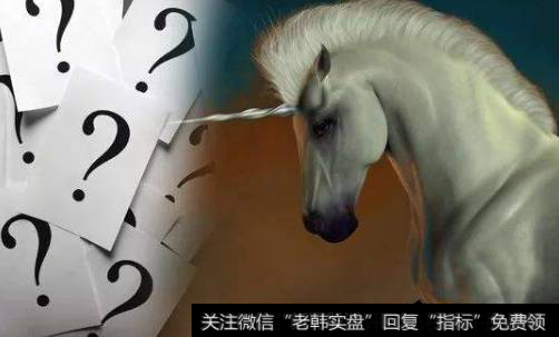 独角兽概念是怎样的?