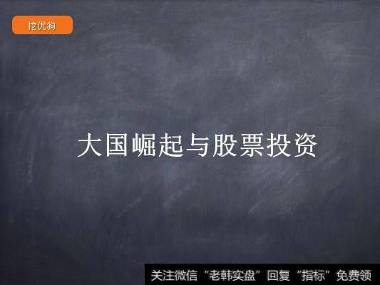 大国崛起与<a href='//m.sasasearch.com/gptz/'>股票投资</a>