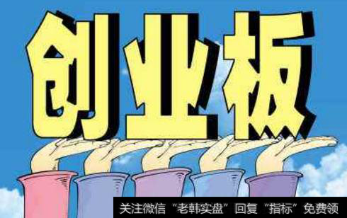为什么<a href='//m.sasasearch.com/gushiyaowen/290118.html'>创业板</a>在今天大跌,创业板的股票还有机会吗?
