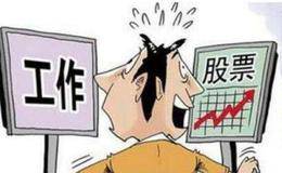 上班族<em>如何炒股</em>？