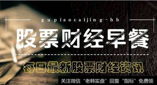 18年5月21日题材早报：中美贸易战停歇,这些<a href='//m.sasasearch.com/gushiyaowen/290163.html'>板块</a>有望带动行情
