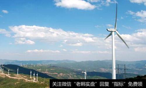 风能制氢<a href='//m.sasasearch.com/gainiangu/'>概念股</a>