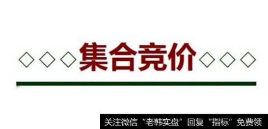 学堂如何解读集合竞价?