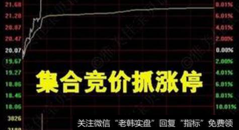 <a href='//m.sasasearch.com/jihejingjia/82859.html'>集合竞价抓涨停的秘诀</a>