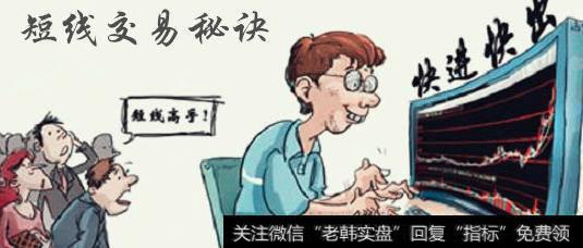 <a href='//m.sasasearch.com/gupiaorumen/288988.html'>短线交易</a>要点