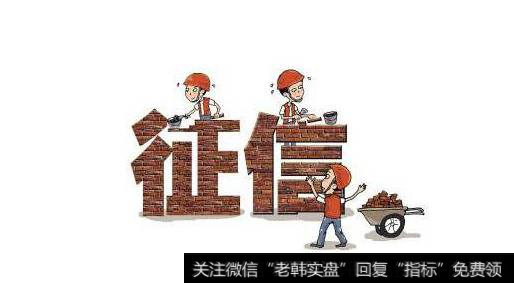 百行征信23日开业揭牌,征信题材<a href='//m.sasasearch.com/gainiangu/'>概念股</a>可关注