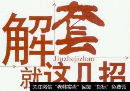 被套牢?解套有方法:资金复位解套法