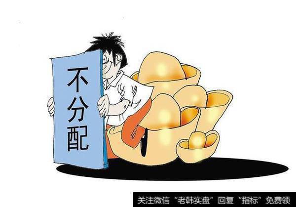 华体会赛事竞猜
分红问题一直为投资者所诟病