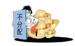 华体会赛事竞猜分红问题一直为投资者所诟病