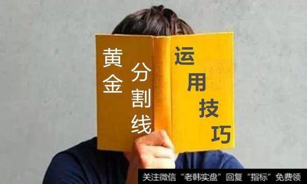 黄金分割线擒牛法则，句句肺腑，学会<a href='//m.sasasearch.com/zlyj/291324.html'>龙头股</a>手到擒来！
