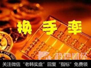 <a href='//m.sasasearch.com/gupiaorumen/289568.html'>股票入门</a>知识：股票<a href='//m.sasasearch.com/gupiaorumen/269014.html'>换手率是什么</a><a href='//m.sasasearch.com/cgjq/266308.html'>换手率高低</a>说明什么？