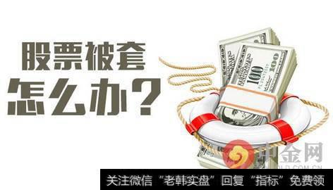 <a href='//m.sasasearch.com/gupiaorumen/289568.html'>股票入门</a>基础知识:股票被套怎么办?股票被套如何解套