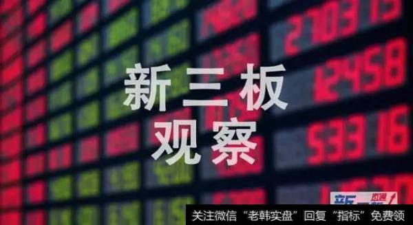 新三板观察:622家公司发生交易,1家企业今日摘牌