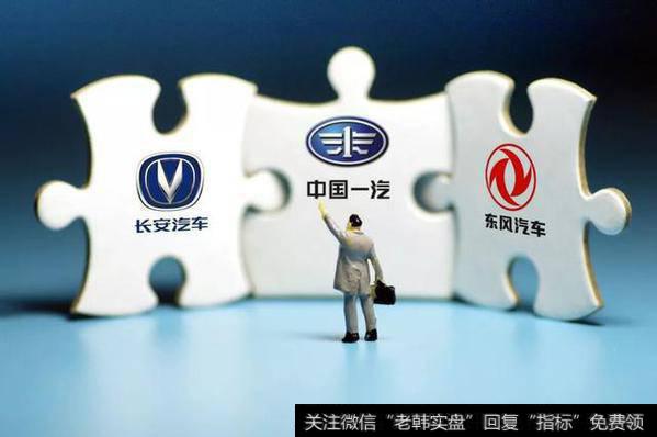 这次不一样?一汽、东风与长安<a href='//m.sasasearch.com/yanweimin/289729.html'>重组</a>成必然