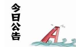 6月30日个股题材公告及新股申购