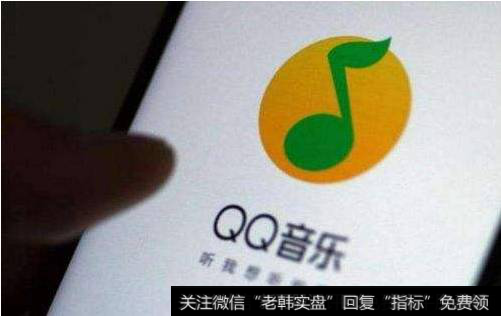 腾讯音乐即将美国上市,腾讯音乐题材<a href='//m.sasasearch.com/gainiangu/'>概念股</a>可关注