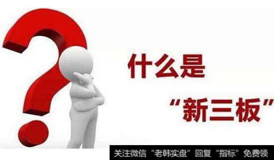新三板是什么，什么是新三板？