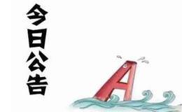 7月4日个股题材公告及新股申购