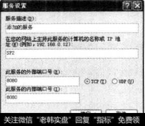 单击【添加】按钮可弹出【服务设置】对话框，在该对话框中输入服务描述信息、计算机名称、外部端口和内部端口号，完成后单击【确定】按钮即可添加新的服务
