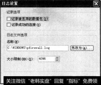返回【Windows防火墙】对话框的【高级】选项卡，在该选项卡中的“安全日志记录”区域中单机【设置】按钮，在弹出的【日志设置】对话框中设置防火墙的活动记录信息