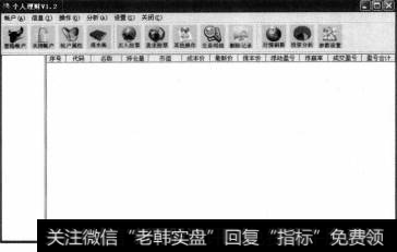 打开【个人理财V1.2】窗口,在其中用户可以利用该工具的功能进行个人理财